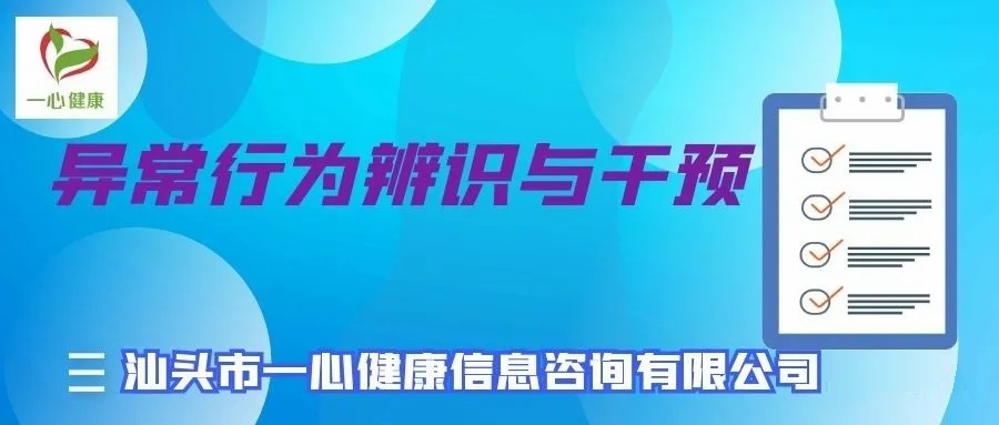 异常行为的辨析与干预.jpg